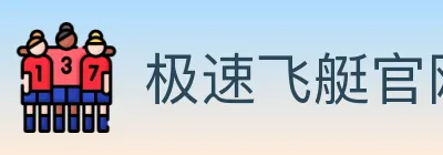 极速飞艇官网彩票 logo